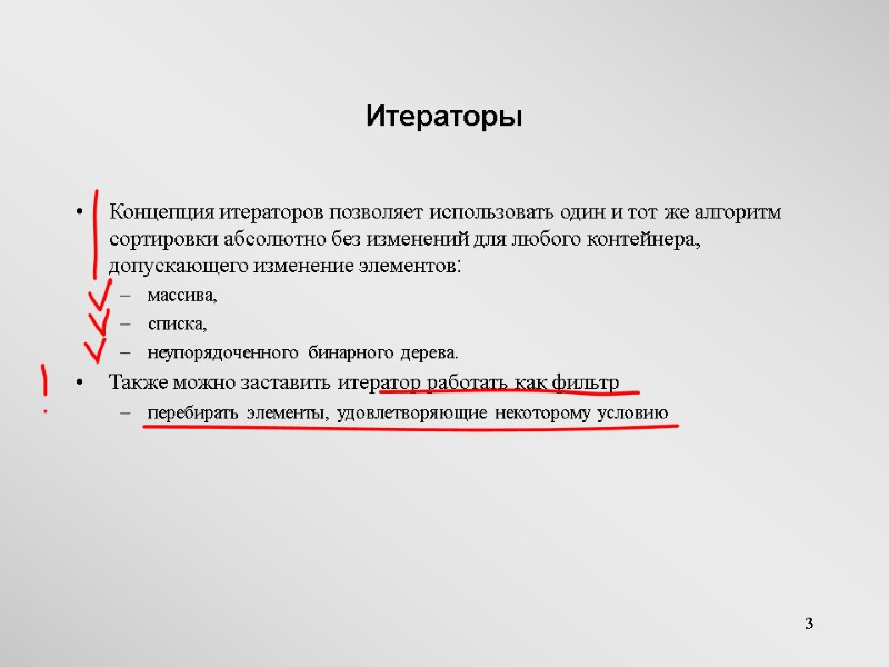 3 Итераторы Концепция итераторов позволяет использовать один и тот же алгоритм сортировки абсолютно без